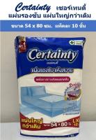 Certainty เซอร์เทนตี้ แผ่นรองซับ แห้งสบาย ขนาด 54x80 ซม. L-XL แพ็คละ 10 ชิ้น