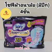 โซฟี ผ้าอนามัยสำหรับกลางคืน 29เซน 8,4 ชิ้น กระชับ ไม่ไหลย้อนกลับ หลับสนิทตลอดคืน