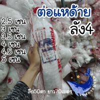 ด้ายต่อแห อวนต่อแห ต่อแหด้าย ลัง4 ตราเรือใบ