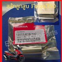 สลักลูกสูบ Honda Forza350 สลักขนาด 18 mm ใหม่ ?แท้ศูนย์