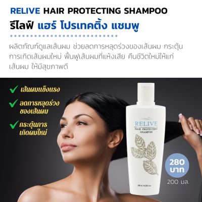 #แชมพู ป้องกันผมร่วง เส้นผมแข็งแรง คืนความชุ่มชื่น ลดการหลุดร่วง #รีไลฟ์แฮร์โปรเทคติ้งแชมพู ช่วยให้เกิดเส้นผมใหม่ Relive Hair Protecting Shampoo