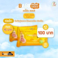 ผ้าเปียก Babymom Choice ขนาด 20แผ่น(ห่อเล็ก)