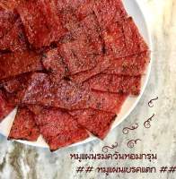 หมูแผ่นรมควันสิงคโปร์ฮ่องกง ขนาด500กรัม