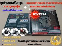 ชุดโซ่สเตอร์ 428 Jomthai รุ่นเวฟ 125 รุ่นเวฟ100 รุ่นดรีม 110