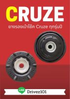 ยางรองเบ้าโช้คหน้า Chevrolet Cruze ทุกรุ่นปีและรุ่นย่อย (ราคาต่อชิ้น)