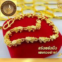 สร้อยข้อมือ เศษทองคำแท้ ลายปี่เซียะ หนัก 3 บาท ไซส์ 6-8 นิ้ว (1 เส้น) AC1