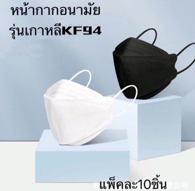 พร้อมส่ง!!หน้ากากอนามัยเกาหลี KF94