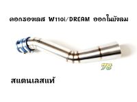 คอกรองเลส Wave110i ออกในบังลม/Dream คอกรอง ID สแตนเลสแท้ | 78 Spareparts