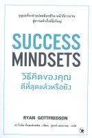 SUCCESS MINDSETS วิธีคิดของคุณดีที่สุดแล้วหรือยัง ลดจากปก 270