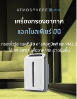 Athmosphere Mini
บริษัทแอมเวย์ เครื่องกรองอากาศ
แอทโมสเฟียร์ มินิ
กรองไวรัส แบคทีเรีย สารก่อภูมิแพ้ และ PM2.5 ได้ 99.99%* เพื่ออากาศสะอาดยิ่งขึ้น