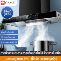 CAMEL เครื่องดูดควัน เครื่องดูดควันมอเตอร์คู่ เครื่องดูดควันอัจฉริยะ ห้องครัว ทำความสะอาดอัตโนมัติ มอเตอร์คู่ สไตล์ยุโรป ดูดด้านข้าง LED