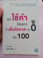 แค่ใช้คำให้ฉลาด ก็เพิ่มโอกาสจาก0เป็น100  หนังสือมือสอง