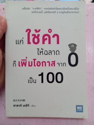 แค่ใช้คำให้ฉลาด ก็เพิ่มโอกาสจาก0เป็น100  หนังสือมือสอง