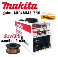 Makita  ตู้เชื่อม MIG/MMA  2 ระบบ  750 แอมป์ (2IN1) เชื่อม Flux-cored ได้