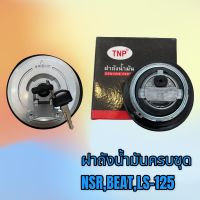 ฝาถังน้ำมัน+กุญแจ สำหรับรถ รุ่น NSR BEAT LS-125 เกรดดี