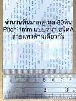 (แพ็ค1ชิ้น)(จำนวนพินอื่นๆทักแชทได้จ้า)สายแพรยาว40CM Pitch 1mm ชนิดAด้านเดียวกันแบบหนาอย่างดี AWM20624 AWM 20624 เลือกจำนวนพินที่ต้องการได้ E489701 สายแพ สายแพร จำนวนสูงสุด80พิน ห่าง1มิล สายแพรเครื่องพิมพ์อิงค์เจ็ท และงานอื่นๆ สายแพรAWM20624 สายแพ AWM