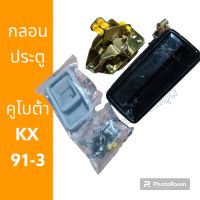 กุญแจประตู ชุดกลอนประตู คูโบต้า
KX91-3 KX161-3