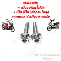 ชุดน็อตยึดสวิงอาร์ม นูโวMx (nouvo MX) สแตนเลส หัวเฟือง งานกลึงมือ