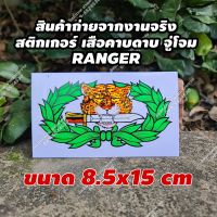 ?ลด50%?[ของแท้] สติกเกอร์ เสือคาบดาบ จู่โจม RANGER ขนาด 8.5×15cm  ผลิตจากโรงงานทหาร น่านลายพราง