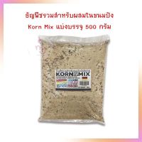 Korn Mix ธัญพืชรวมสำหรับผสมในขนมปัง แบ่งบรรจุ 500 กรัม  จำนวน 1 ถุง ธัญพืช ถั่ว Cereals Beans Healthy Foods Bakery