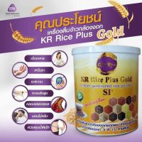 KR Rice Plus gold  เครื่องดื่มข้าวกล้องงอกสำเร็จรูปชงดื่ม 3 สี 15 สายพันธ์