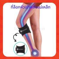 พร้อมส่ง ‼️ Backnetix ที่ล็อคหัวเข่าพลังแม่เหล็ก