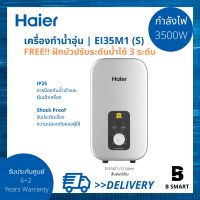 Haier เครื่องทำน้ำอุ่น ไฮเออร์ รุ่น EI35M1 (S) สีบอนด์เงิน และ EI35M1 (W) สีขาว กำลังไฟ 3500 วัตต์