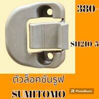 ตัวล็อคซันรูฟ ซูมิโตโม SUMITOMO SH210-5 ล็อคหลังคาซันรูฟ #อะไหล่รถขุด #อะไหล่รถแมคโคร #อะไหล่ #รถขุด #แมคโคร #แบคโฮ #อะไหล่แม็คโคร