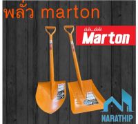 พลั่วมาตันmarton ปลายแหลมปลายตัด