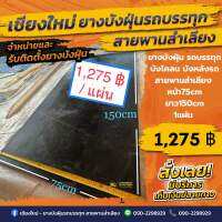 ยางบังฝุ่นรถบรรทุก/บังโคลน/สายพานลำเลียง(หน้า75cm/ยาว100-200cm/หนา8mm/1แผ่น)เลือกขนาดได้