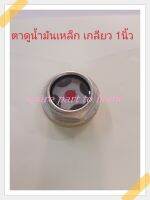 ตาดูน้ำมันปั้มลมเหล็กขนาดเกลียวนอก36mmใน 28mm อุปกรณ์ปั้มลม (วัดขนาดก่อน)