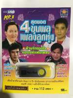 USB 4 สุดยอดขุนพลเพลงลูกทุ่ง