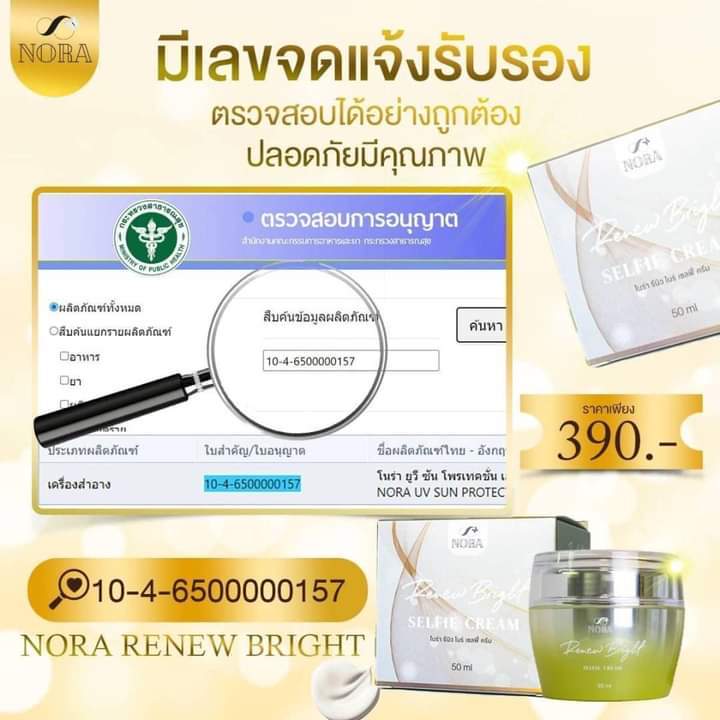 โนร่า-รีนิว-ไบรท์-เซลฟี่-สเต็ม-เซลล์-ครีม