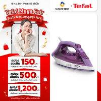 Tefal เตารีดไอน้ำ EASY STEAM กำลังไฟ 1400 วัตต์ รุ่น FV1953T0 หน้าเตารีด colored ceramic ความจุแท้งค์น้ำ 220 มล. ประกัน 2 ปี ส่งฟรีทั่วไทย