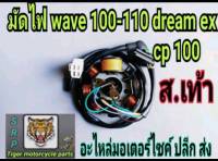 มัดไฟเวฟ100.110.ดรีม100.ex.cp100.nova start เท้าสินค้าคุณภาพเกรดแท้