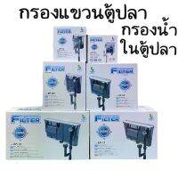 กรองแขวนตู้ปลา Jeneca  px-03/px-05/px-06/px-09/px-11/px-13