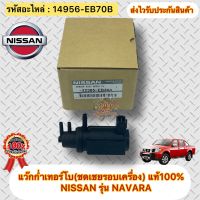 แว๊กก่ำเทอร์โบ นาวาร่า สีดำล้วน แวคคัมเทอร์โบ แท้100% 14956-EB30A ยี่ห้อNISSANรุ่นNAVARA