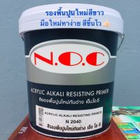 สีรองพื้นปูนใหม่ สีขาว N.O.C. 9 ลิตร