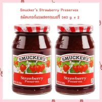 2 ขวด สมัคเกอร์แยมสตรอเบอรี่ 340 g.  Smuckers Strawberry Preserves  340 g. x 2 อาหารเช้า Jam  แยมทาขนมปัง