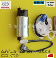 ปั๊มติ๊กในถัง +กรอง TOYOTA Vios ปี 2015 (23221-0Y050)