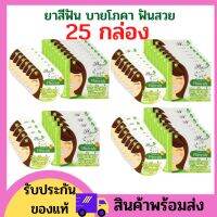 !!แพ็คเกจใหม่! ยาสีฟัน ฟันสวย บายโภคา กล่องสีเขียว  ขนาด 25 กรัม  !!!พร้อมส่งจ้า!!! ฟันขาว ขจัดคราบหินปูน คราบกาแฟ  หินปูน ช่องปาก ยาสีฟันระงับกลิ่นปาก ยาสีฟันโพคา ยาสีฟันมายโพคา ยาสีฟันบายโพคา