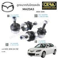 ลูกหมากกันโครงหลัง mazda3 ลูกหมากกันโครงหลัง มาสด้า 3 ปี2004-2010 ต่อ 1 คู่ BRAND CERA เบอร์ OEM : BP4K-28-170F CL-1655