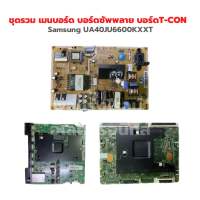 Samsung UA40JU6600KXXT ชุดรวม เมนบอร์ด บอร์ดซัพพลาย บอร์ดT-CON ‼️อะไหล่แท้ของถอด‼️