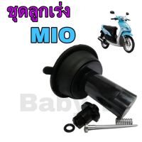 ลูกเร่ง Mio  ชุดลูกเร่ง มีโอ ชุดลูกเร่งสูญญากาศ Mio Yamaha