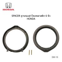 ฐานรอง ลำโพง กลม 6" HONDA ACCORD CITY JAZZ CIVIC CR-V HR-V AMAZE MOBILIO ODYSSEY STEPWNG BRIO ปี2006 -2023. ราคาต่อคู่