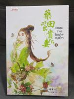 (ในซีล) นิยายจีนแปล มากกว่ารัก /พบพานชายาในแปลงสมุนไพร (2เล่มจบ)/ โดย สือหลัว
