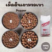 Popper เม็ดดินเผา หินป๊อปเปอร์ น้ำหนักเบา อุ้มน้ำดี ไร้สารเคมี บรรจุ 1 ลิตร