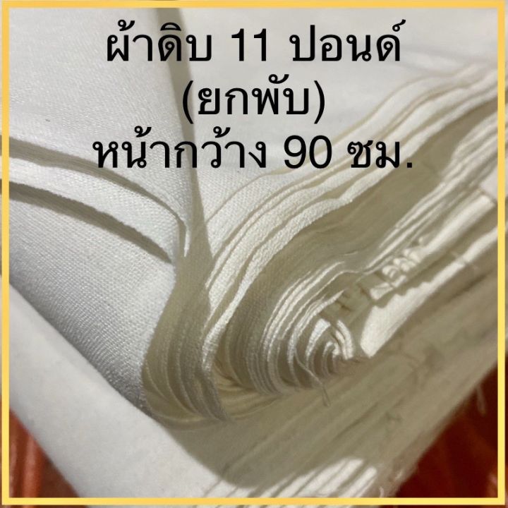 ยกพับ-ผ้าดิบ11ปอนด์-40หลาผ้าดิบ-ผ้าด้ายดิบไม่ฟอกสร-หน้ากว้าง90-ซม-เนื้อหนา-ผ้าเย็บกระเป๋า-งานdiy-พร้อมส่ง