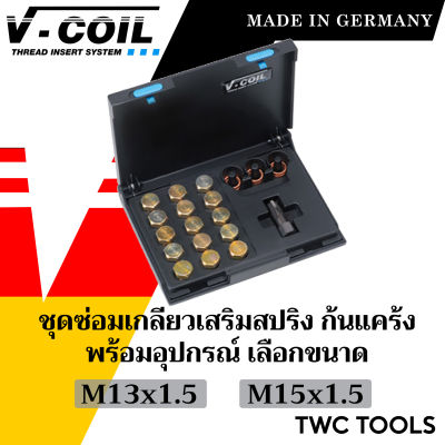 V-COIL ชุดซ่อมก้นแคร้ง M13x1.5  ครบชุด แท้จากเยอรมัน ชุดซ่อมเกลียวสปริง ต๊าปเกลียว ชุดซ่อมเกลียว วีคอยล์