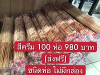 ธูปกันยุง สีครีม ( ชนิดไม่มีกล่อง) เซ็ต100ห่อ ราคาสุดคุ้มเพียว980 บาทส่งฟรี เกรดA แท้แน่นอน